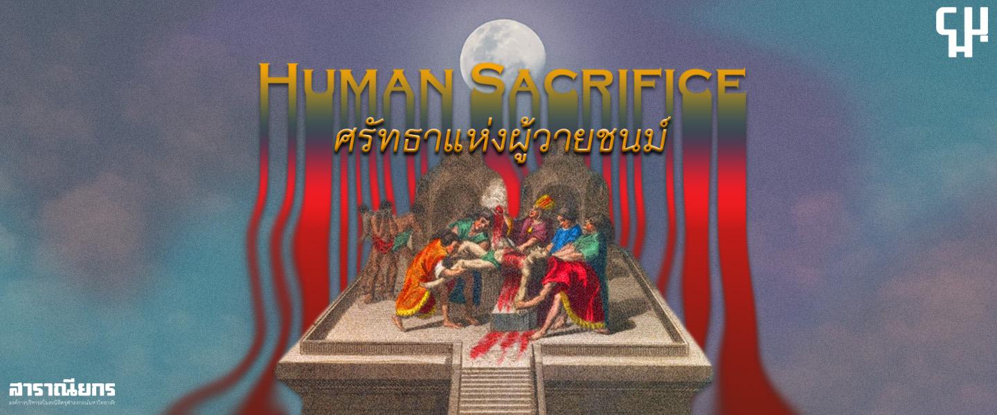 Human Sacrifice: ศรัทธาแห่งผู้วายชนม์